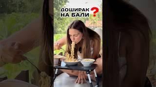 Как ВЫЖИТЬ на Бали ? #доширак #быстроеприготовление