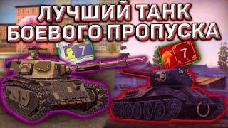 Лучший Танк Боевого Пропуска Wot Blitz! Этот Боевой Пропуск Самый Стоящий В World Of Tanks Blitz!