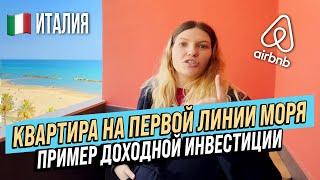 Италия. Обзор квартиры на первой линии моря. Пример доходной инвестиции в недвижимость для сдачи.