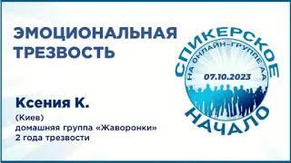 Эмоциональная трезвоть. Ксения К. (Киев) Спикерское 7.10.23 на онлайн-группе АА Начало