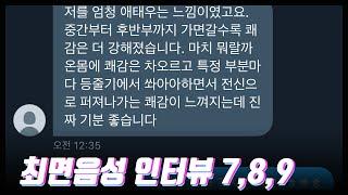 최면음성 후기 인터뷰 모음(7,8,9)!