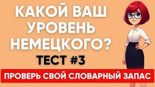 Сможете ПЕРЕВЕСТИ СЛОВА уровня А1 А2 B1? Какой твой уровень немецкого?