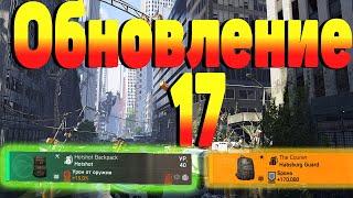 DIVISION 2  ОБНОВЛЕНИЕ 17 | ОБЗОР | ИЗМЕНЕНИЯ | НОВЫЙ СЕЗОН | НОВЫЙ СЕТ | НОВЫЙ ЭКЗОТ | НОВЫЙ БРЕНД