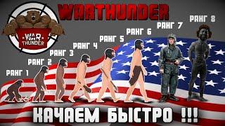 КАК БЫСТРО ПРОКАЧАТЬ 8 РАНГ в WarThunder | ИСПОВЕДЬ не НОВИЧКА