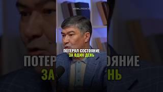 ⬆️жми по ссылке на полное видео!Потерял состояние за один день #бизнес #истории #кризис #финансы