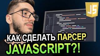 Парсинг на JAVASCRIPT за 10 мин!