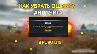 Как убрать ошибку анти чита в PUBG LITE