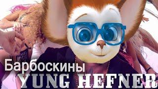 Барбоскины поют Morgenshtern   Yung  Hefner | Мультяшная песня