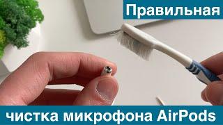 Как почистить микрофон в AirPods 1 и 2 поколения