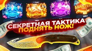 MYCSGO NET - СЕКРЕТНАЯ ТАКТИКА ПОДНЯТЬ НОЖ + ПРОМОКОД НА МАЙКСГО 2021!