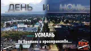 Усмань во времени и пространстве. Часть 1 - День и ночь