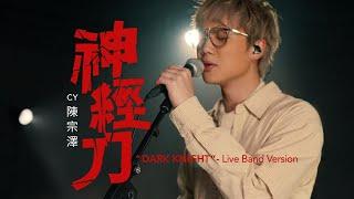 CY 陳宗澤《神經刀》“the Dark Knight”  Live Band Version