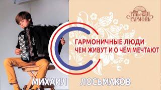 Интервью на "Тульской Гармони" с Михаилом Лосьмаковым 27 декабря.