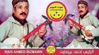 Ahmed Bizmawn - Atibdi Kamodagh Ntkhmam - احمد بيزماون - أتيبضي كموداغ نتخمام