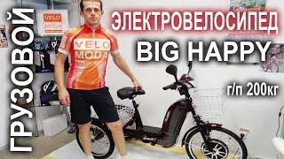 Трехколесный грузовой электровелосипед Big Happy - Китайское счастье