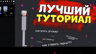 КАК ИГРАТЬ В PEOPLE PLAYGROUND? САМЫЙ ЛУЧШИЙ ТУТОРИАЛ ПО people playground!