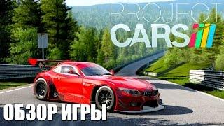 Project CARS Обзор игры (Самая красивая гоночная игра на ПК!)