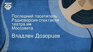 Владлен Дозорцев. Последний посетитель. Радиоверсия спектакля театра им. Моссовета