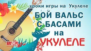 Шикарный БОЙ НА УКУЛЕЛЕ  для начинающих с нуля. Второй курс ШАК