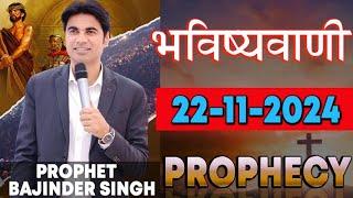 भविष्यवाणी 22-11-2024  Prophet Bajinder Singh Ministry