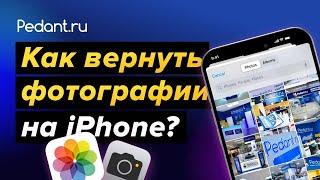 Как Легко Восстановить Удаленные Фото и Данные на iPhone за 5 Минут | Пошаговая Инструкция