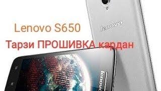 ТАРЗИ ПРОШИВКА КАРДАНИ ТЕЛЕФОН Lenovo S650