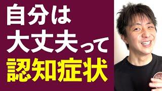 自分は大丈夫という認知症状