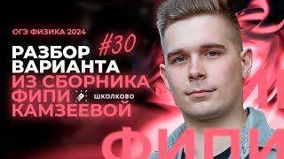 Разбор варианта №30 из сборника ОГЭ-2024 по физике Е.Е. Камзеева. Спидран ОГЭ