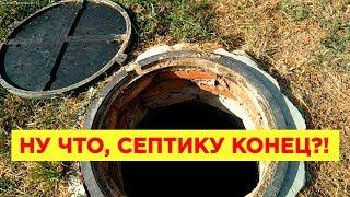 ОТКАЧКА СЕПТИКА и проверка. Наша КАНАЛИЗАЦИЯ в частном доме