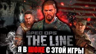 МАКСИМАЛЬНО УЖАСНЫЙ ШУТЕР ? | Spec Ops: The Line