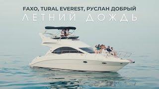 Faxo, Tural Everest, Руслан Добрый - Летний дождь (M/V)
