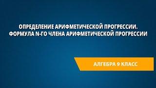 Определение арифметической прогрессии. Формула n-го члена арифметической прогрессии