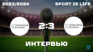 Интервью Территория Футбола-2 (2012-13) 2х3 Территория Футбола-1 (2013)