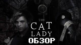 Депрессивный грустинизм - Обзор The Cat Lady