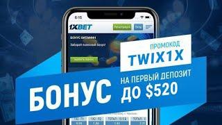 Как использовать промокод 1xBet | Как получить бонус и пройти регистрацию!