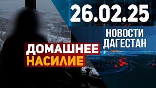 Я работала, муж сидел дома. История одного развода. Новости Дагестана за 26.02.2025 год