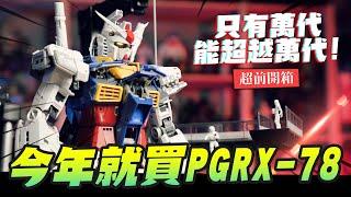 【超前開箱】今年就買PG UNLEASHED RX-78-2! 全新結構完整解析 只有萬代能超越萬代! GUNDAM मॉडल खिलौने