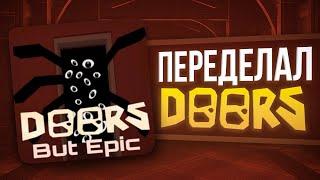 СДЕЛАЛ ФЕЙК ДОРСА В РОБЛОКС СТУДИО| Roblox studio Doors