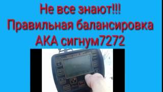 Правильная балансировка АКА сигнум 7272 на тяжёлом грунте.Настройки АКА сигнум 7272