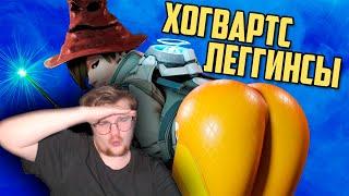 Реакция на Деград-Отряд: Хогвартс леггинсы | Overwatch 2