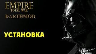 Установка мода Darthmod Ultimate Commander 7.0 на Empire: Total War