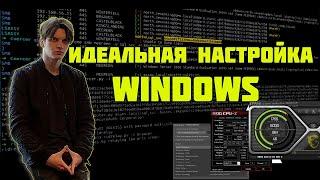 ЕДИНСТВЕННЫЙ ВЕРНЫЙ СПОСОБ НАСТРОЙКИ WINDOWS ДЛЯ CS2 (и других шутеров)