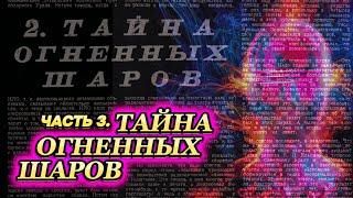 ПЕРЕВАЛ ДЯТЛОВА ТАЙНА ОГНЕННЫХ ШАРОВ 3 ПРАВДА И ЛОЖЬ