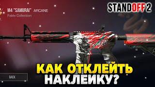 Как отклеить наклейку в standoff 2