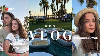 VLOG: Турецкое BBQ // Сделала завивку волос | ДЕНЬ 5, 6