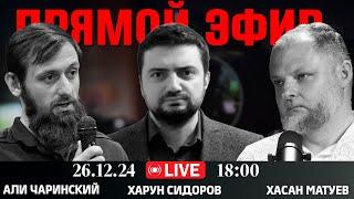 Идея Новой Непримиримости | Прямой эфир [26.12.24] Али Чаринский, Харун Сидоров, Хасан Матуев