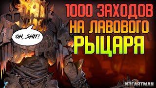 Raid Shadow Legends Лавовый рыцарь | 1000 заходов | фармим шмот