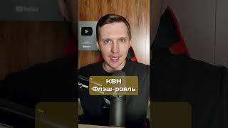 Про политические шутки в КВН  #квн #шутка