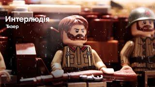 Интерлюдiя - тизер