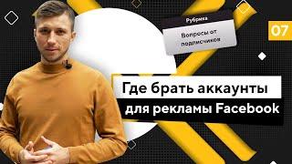 Где брать аккаунты для рекламы Facebook?